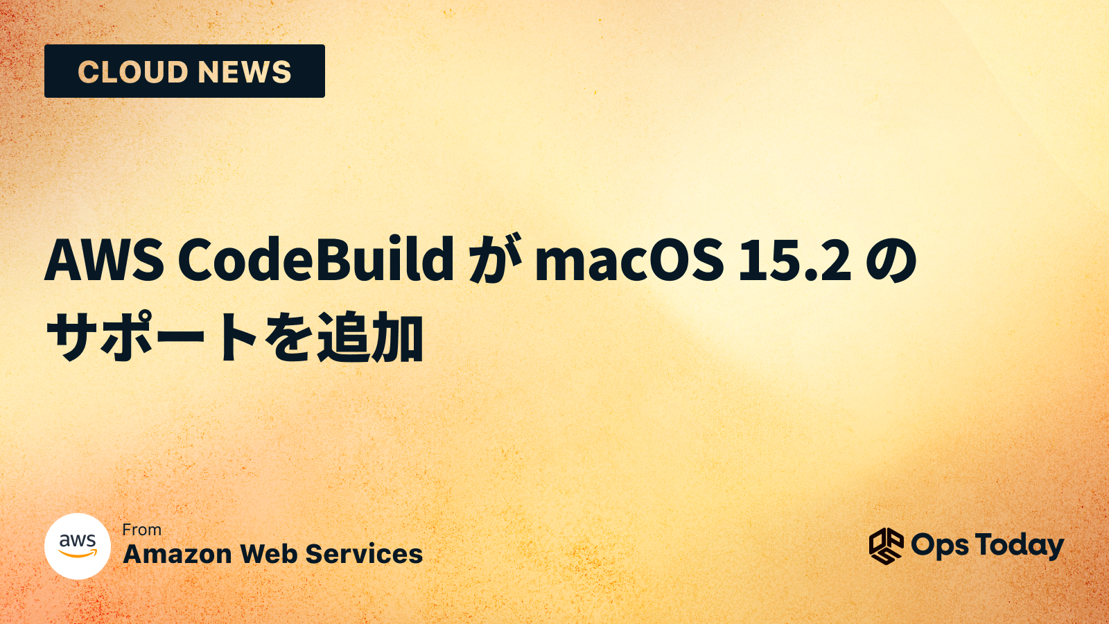 AWS CodeBuild が macOS 15.2 のサポートを追加