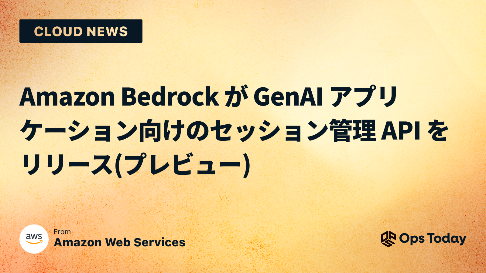 Amazon Bedrock が GenAI アプリケーション向けのセッション管理 API をリリース (プレビュー)