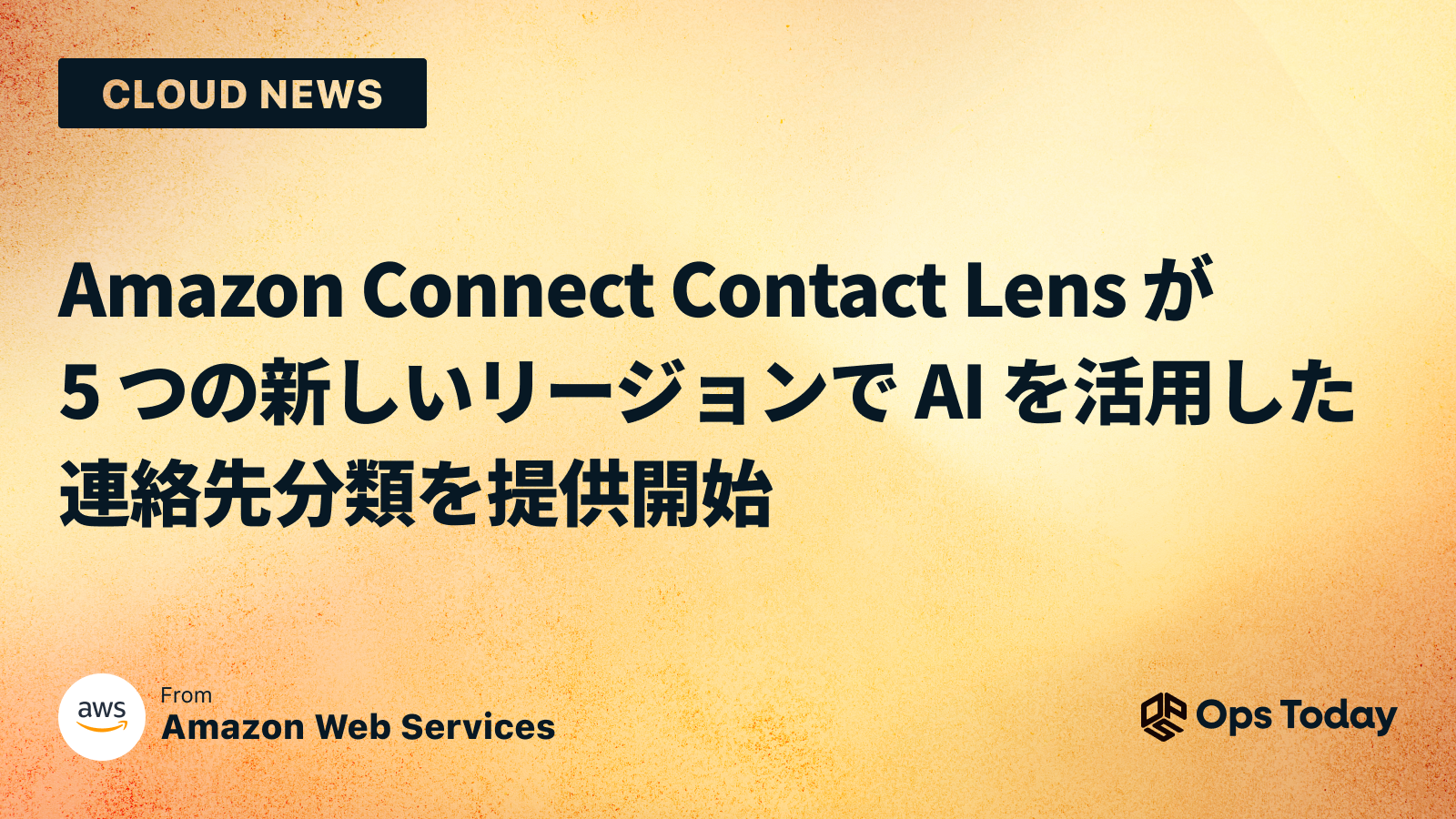 Amazon Connect Contact Lens が 5 つの新しいリージョンで AI を活用した連絡先分類を提供開始