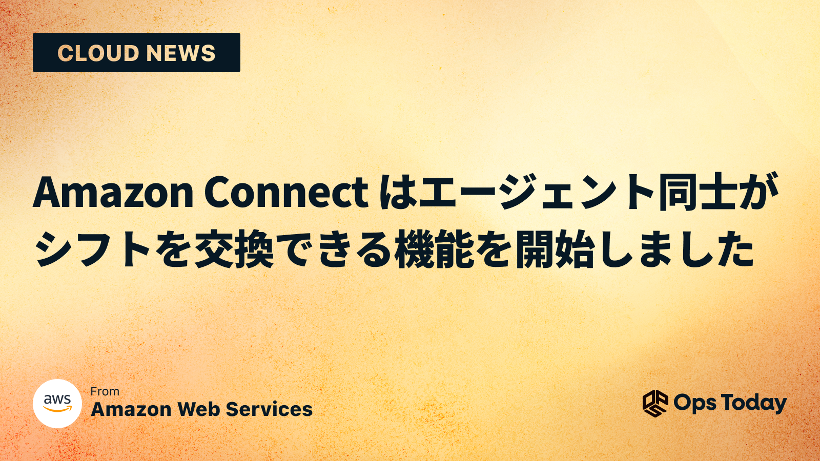 Amazon Connect はエージェント同士がシフトを交換できる機能を開始しました