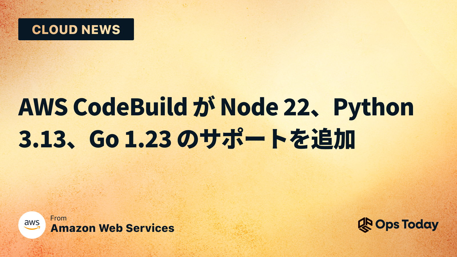 AWS CodeBuild が Node 22、Python 3.13、Go 1.23 のサポートを追加