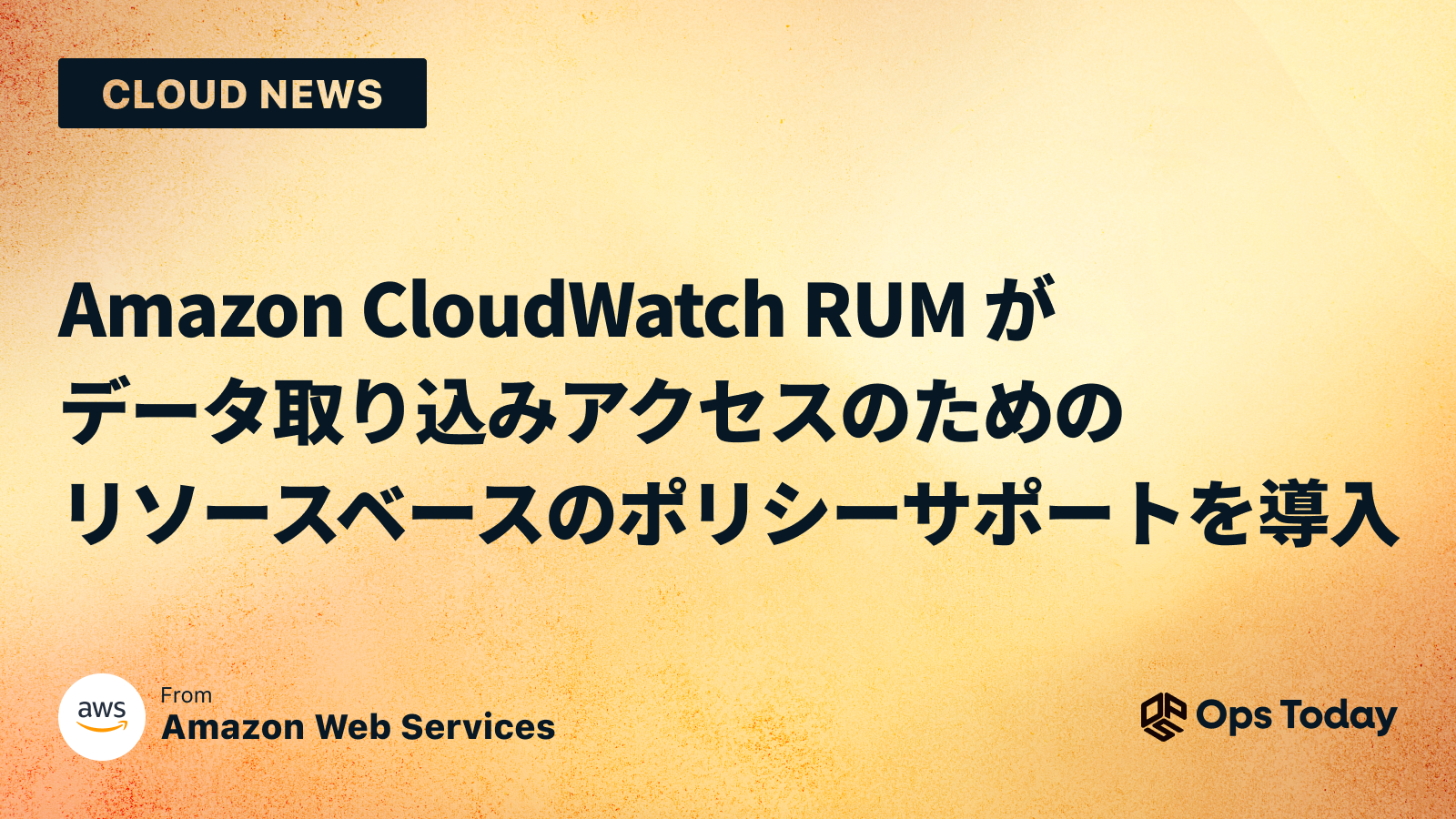 Amazon CloudWatch RUM がデータ取り込みアクセスのためのリソースベースのポリシーサポートを導入