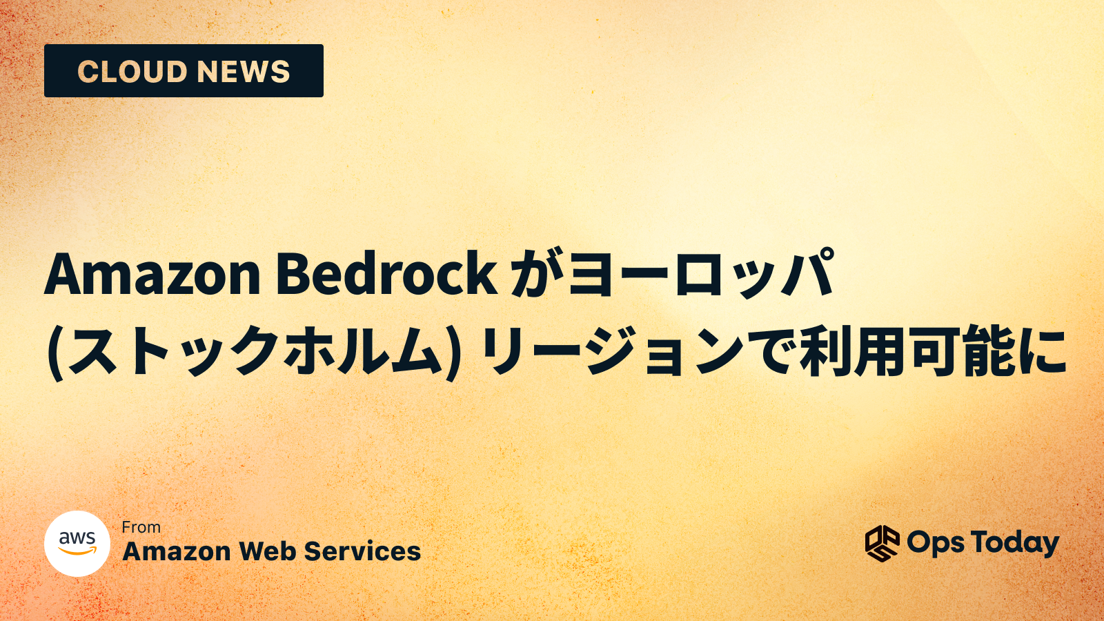 Amazon Bedrock がヨーロッパ (ストックホルム) リージョンで利用可能に