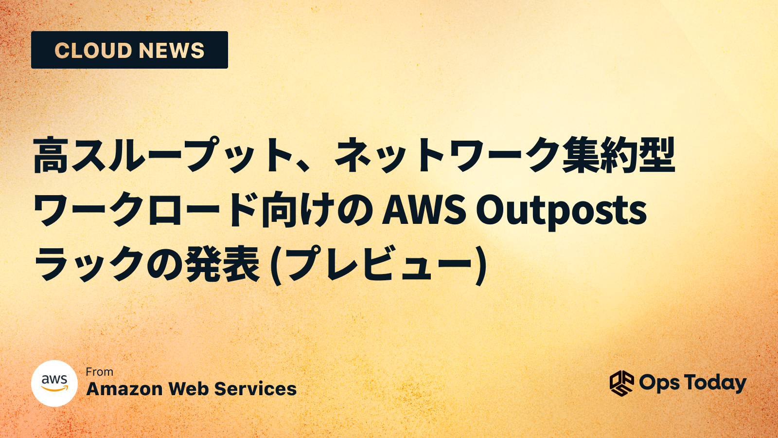 高スループット、ネットワーク集約型ワークロード向けの AWS Outposts ラックの発表 (プレビュー)