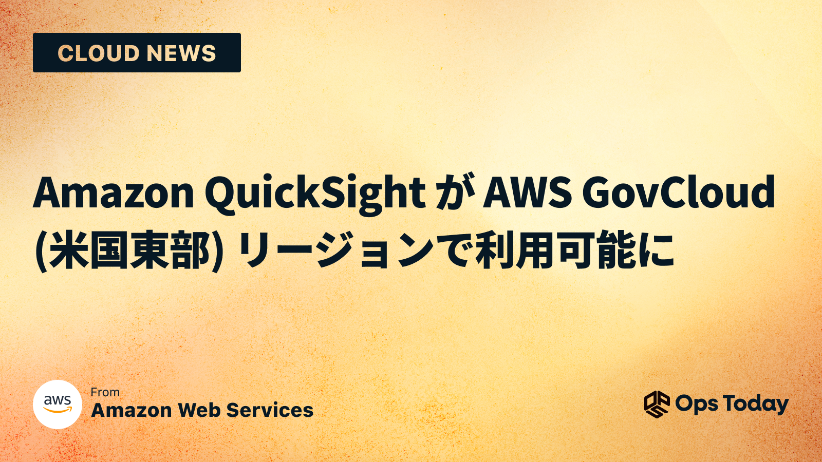 Amazon QuickSight が AWS GovCloud (米国東部) リージョンで利用可能に