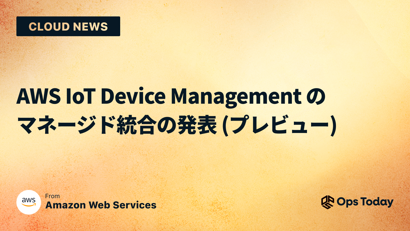 AWS IoT Device Management のマネージド統合の発表 (プレビュー)