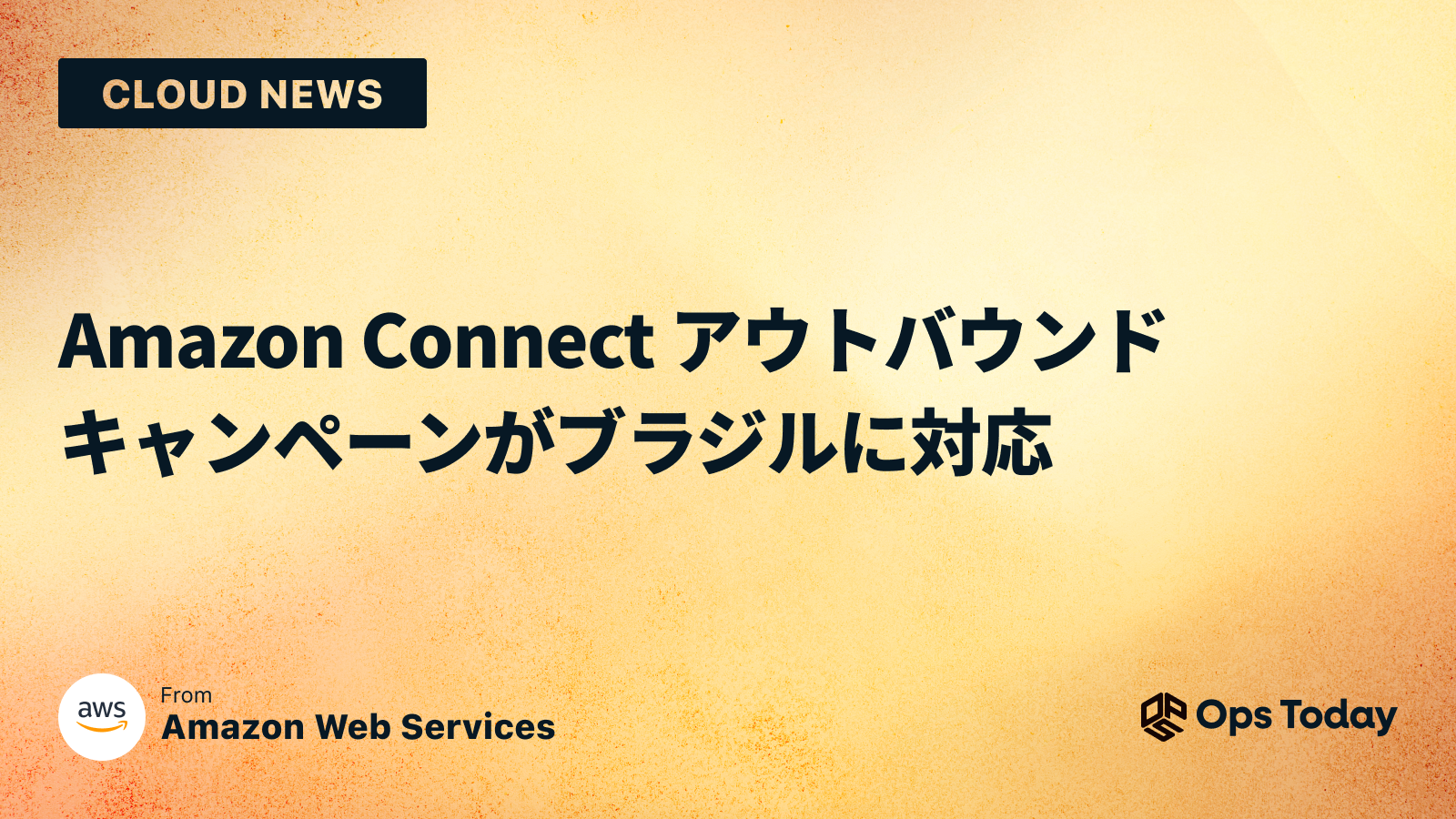 Amazon Connect アウトバウンドキャンペーンがブラジルに対応