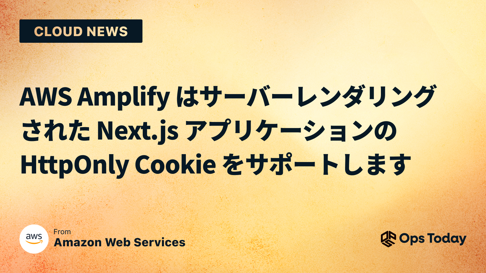 AWS Amplify はサーバーレンダリングされた Next.js アプリケーションの HttpOnly Cookie をサポートします