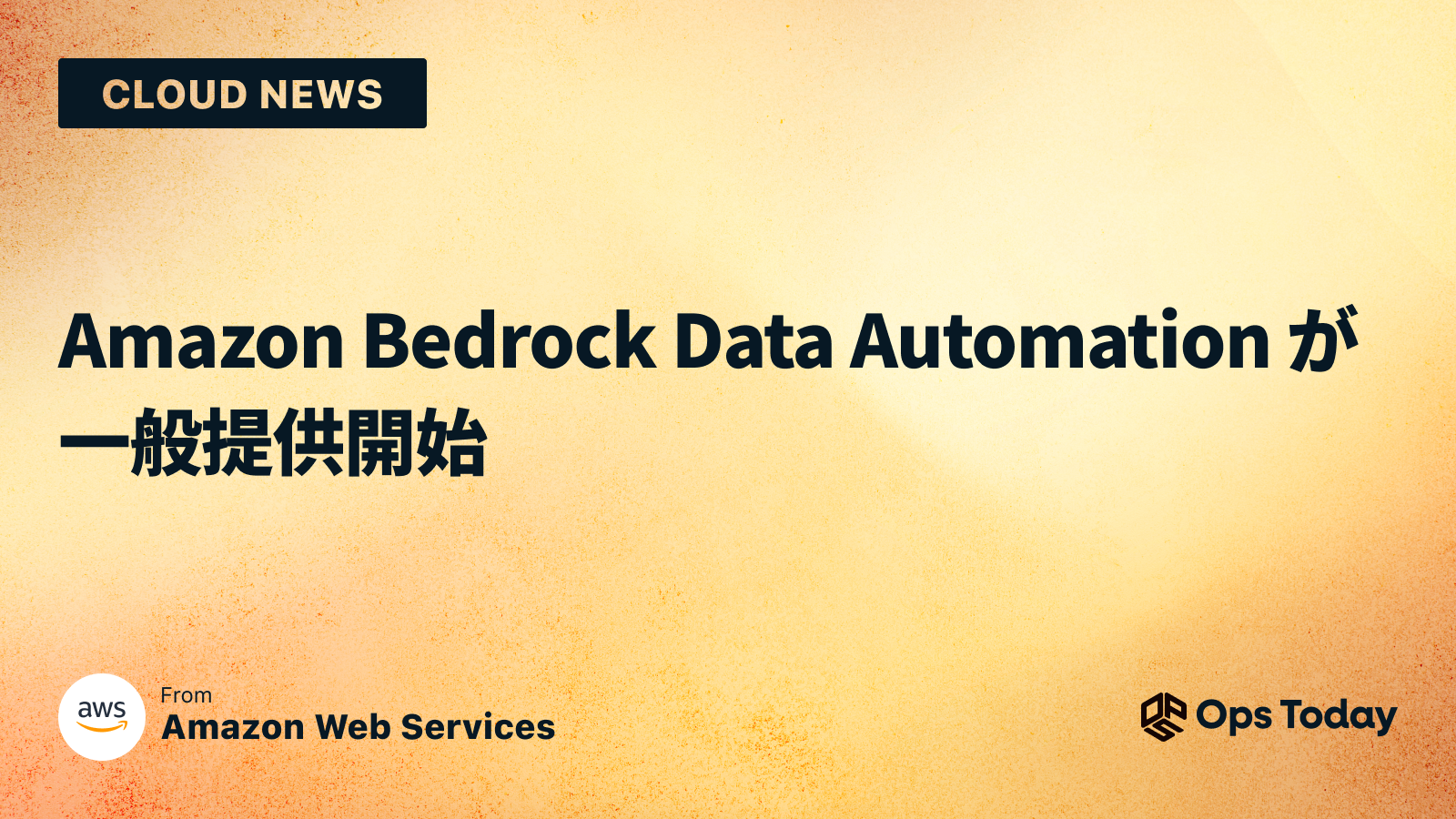 Amazon Bedrock Data Automation が一般提供開始