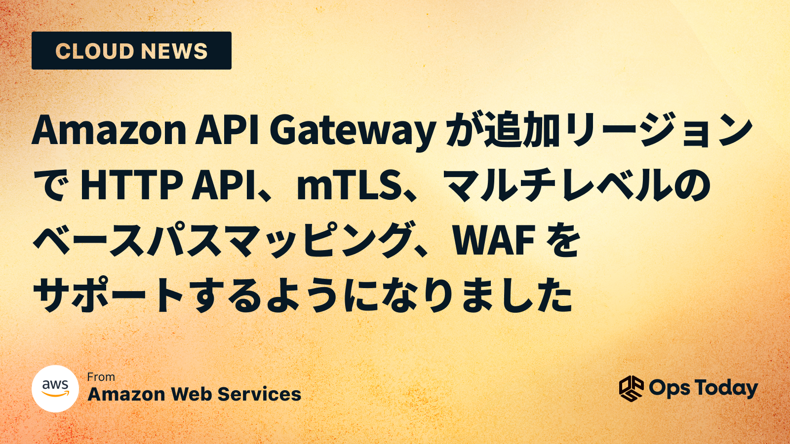 Amazon API Gateway が追加リージョンで HTTP API、mTLS、マルチレベルのベースパスマッピング、WAF をサポートするようになりました