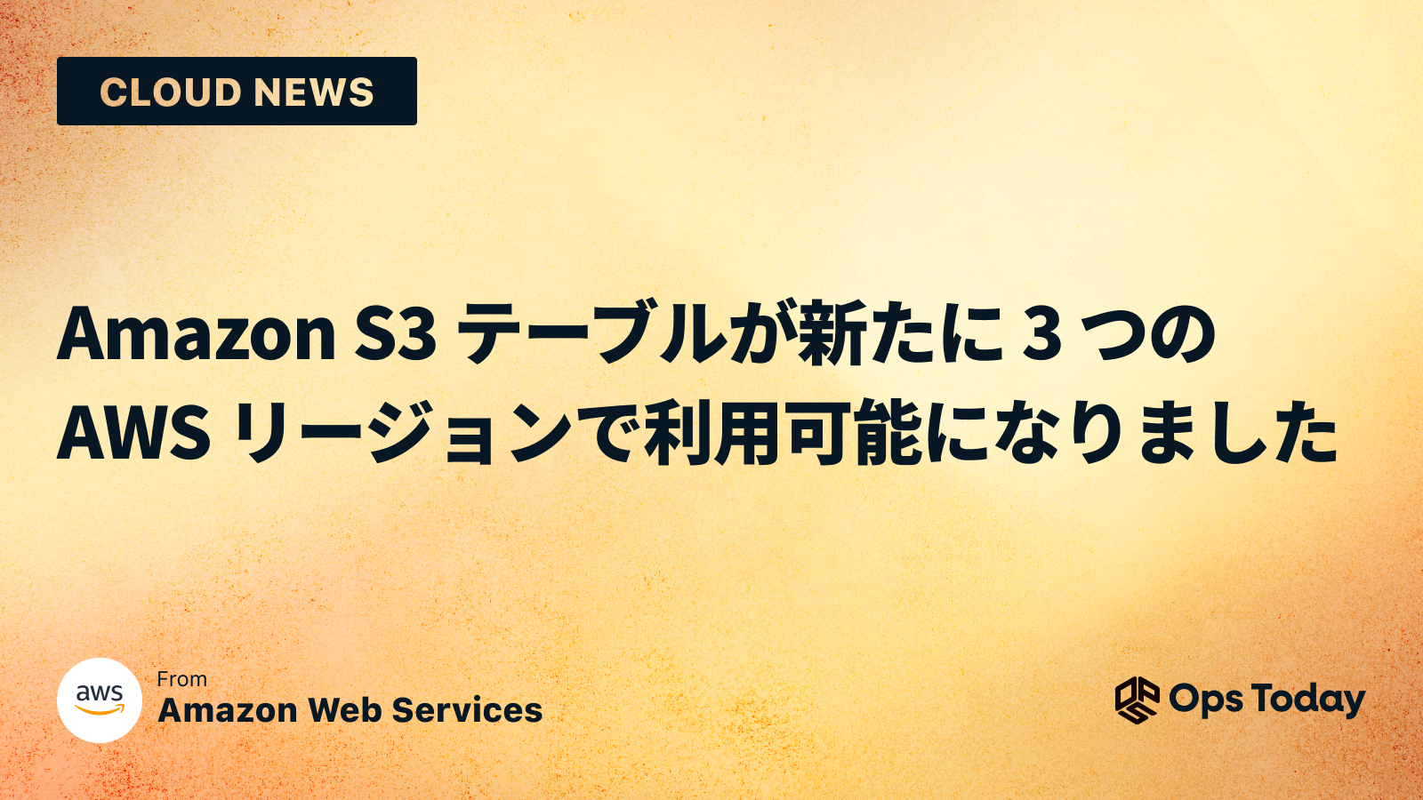 Amazon S3 テーブルが新たに 3 つの AWS リージョンで利用可能になりました