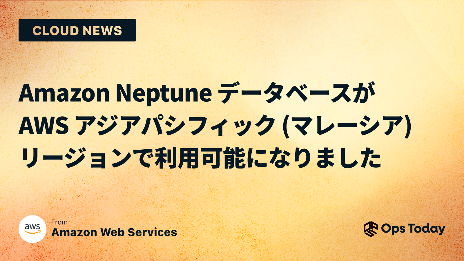 Amazon Neptune データベースが AWS アジアパシフィック (マレーシア) リージョンで利用可能になりました