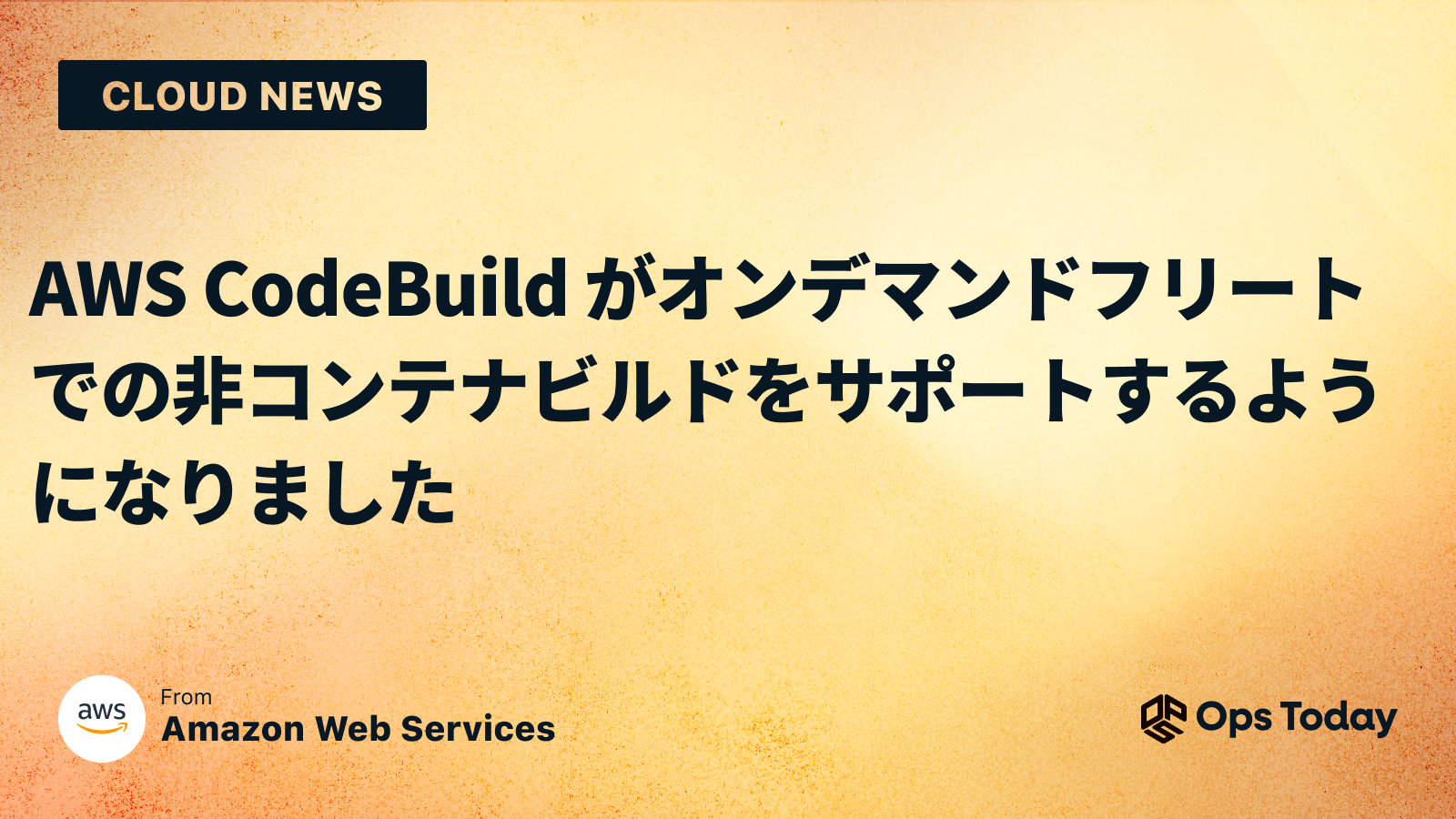 AWS CodeBuild がオンデマンドフリートでの非コンテナビルドをサポートするようになりました