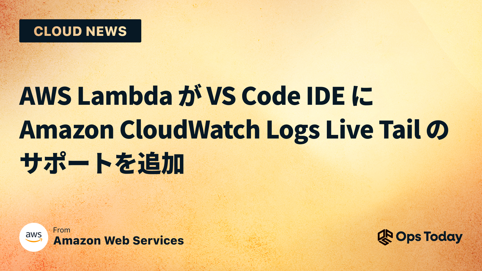 AWS Lambda が VS Code IDE に Amazon CloudWatch Logs Live Tail のサポートを追加