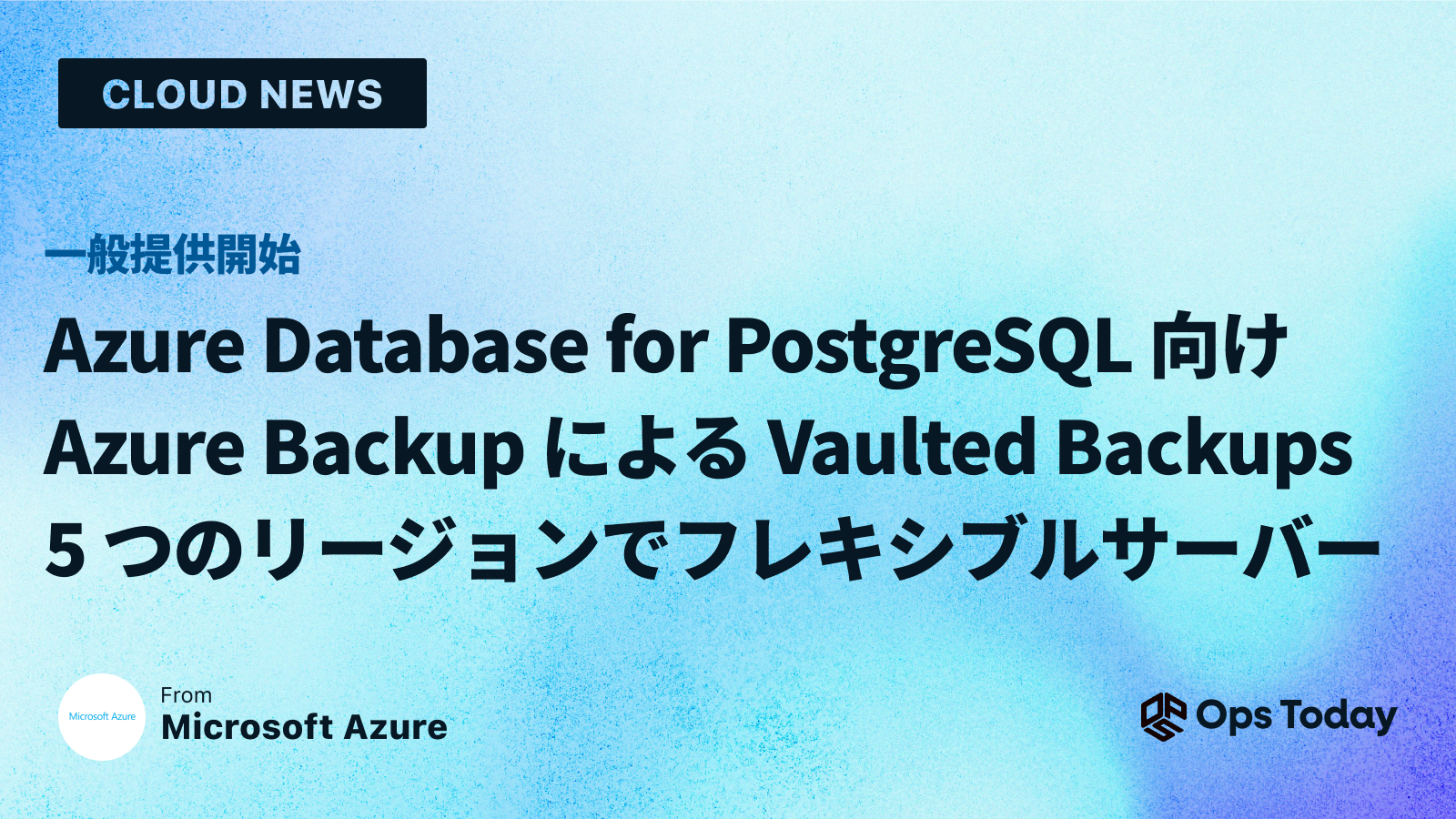 一般提供開始: Azure Database for PostgreSQL 向け Azure Backup による Vaulted Backups - 5 つのリージョンでフレキシブル サーバー