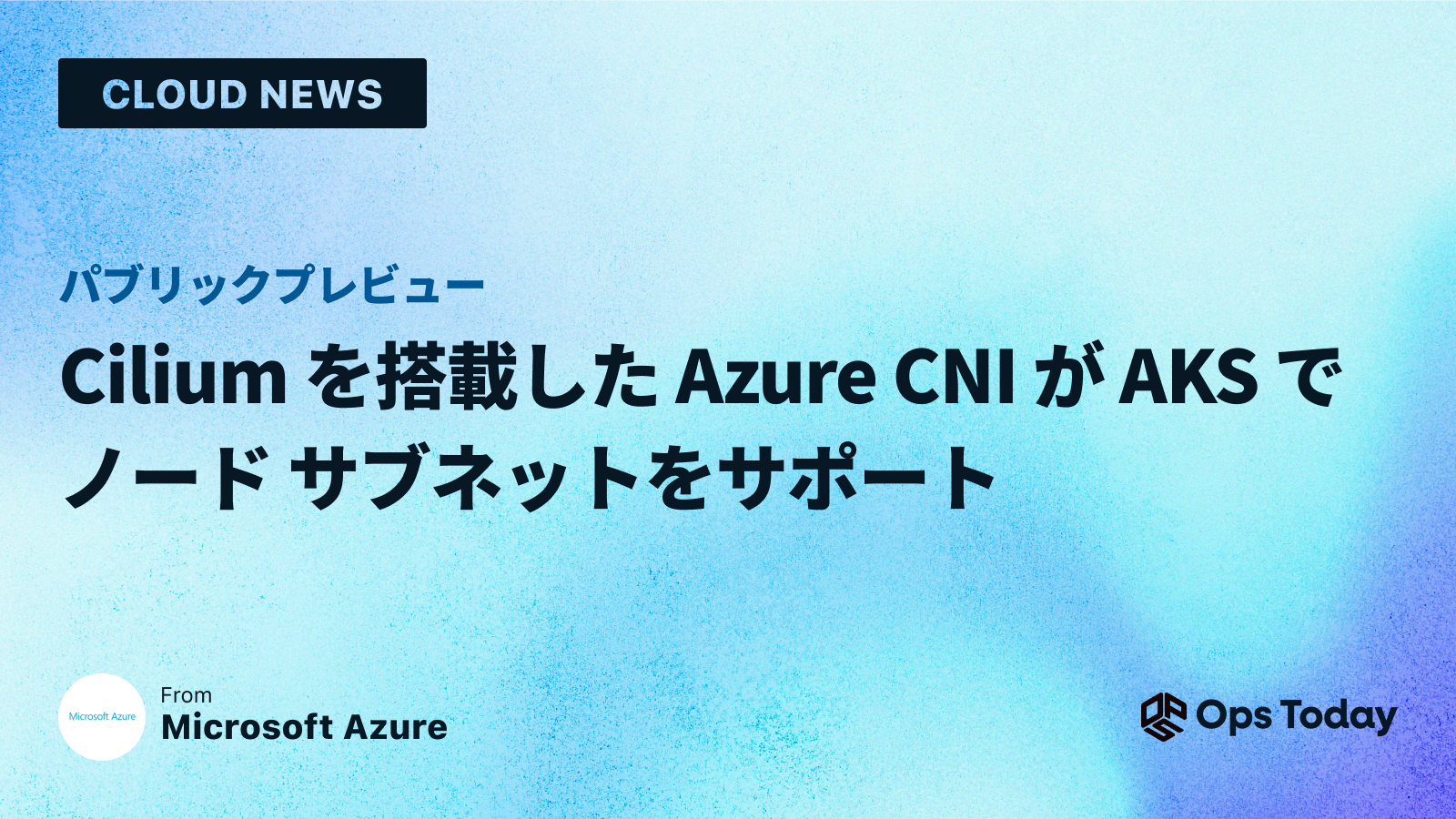 パブリック プレビュー: Cilium を搭載した Azure CNI が AKS でノード サブネットをサポート