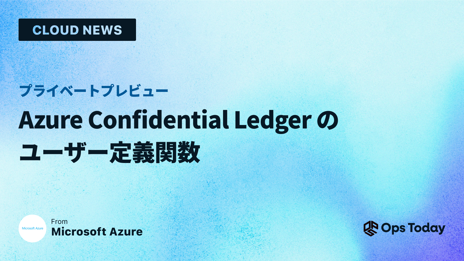 プライベート プレビュー: Azure Confidential Ledger のユーザー定義関数