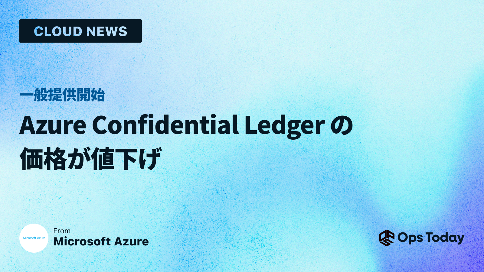 Azure Confidential Ledger の価格が値下げ