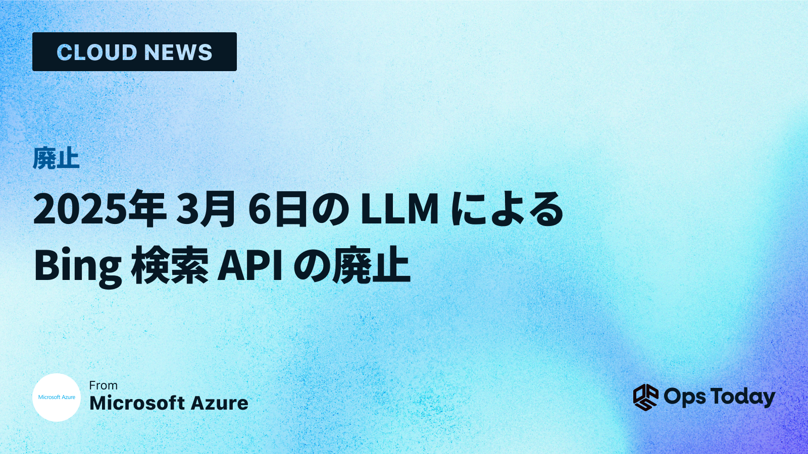 2025 年 3 月 6 日の LLM による Bing 検索 API の廃止