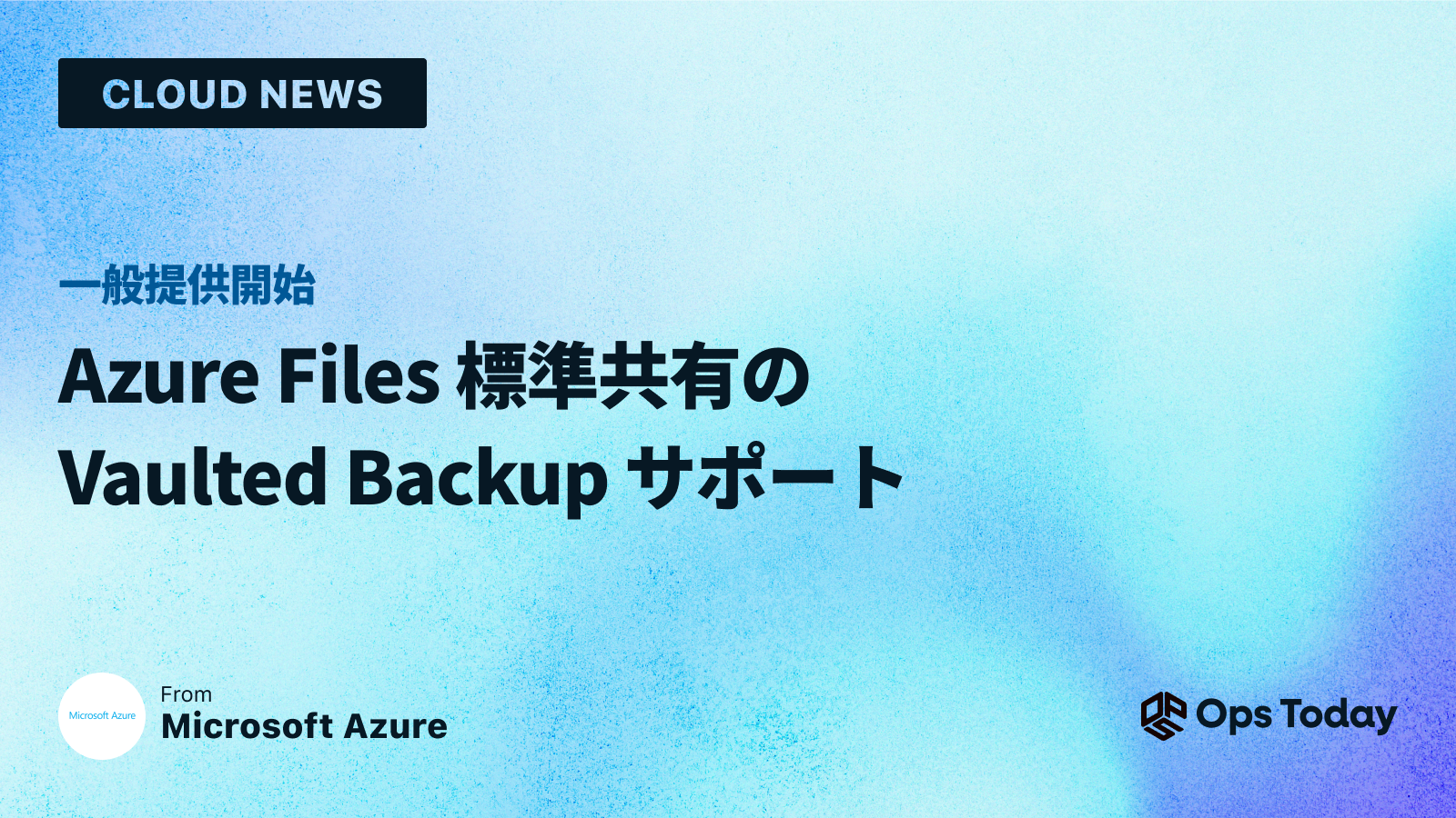 Azure Files 標準共有の Vaulted Backup サポート