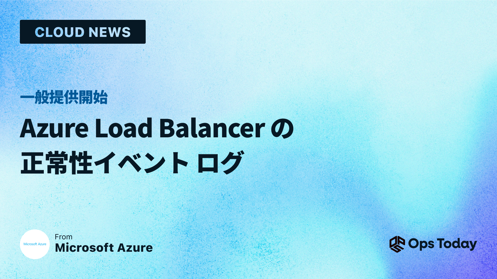 Azure Load Balancer の正常性イベント ログ