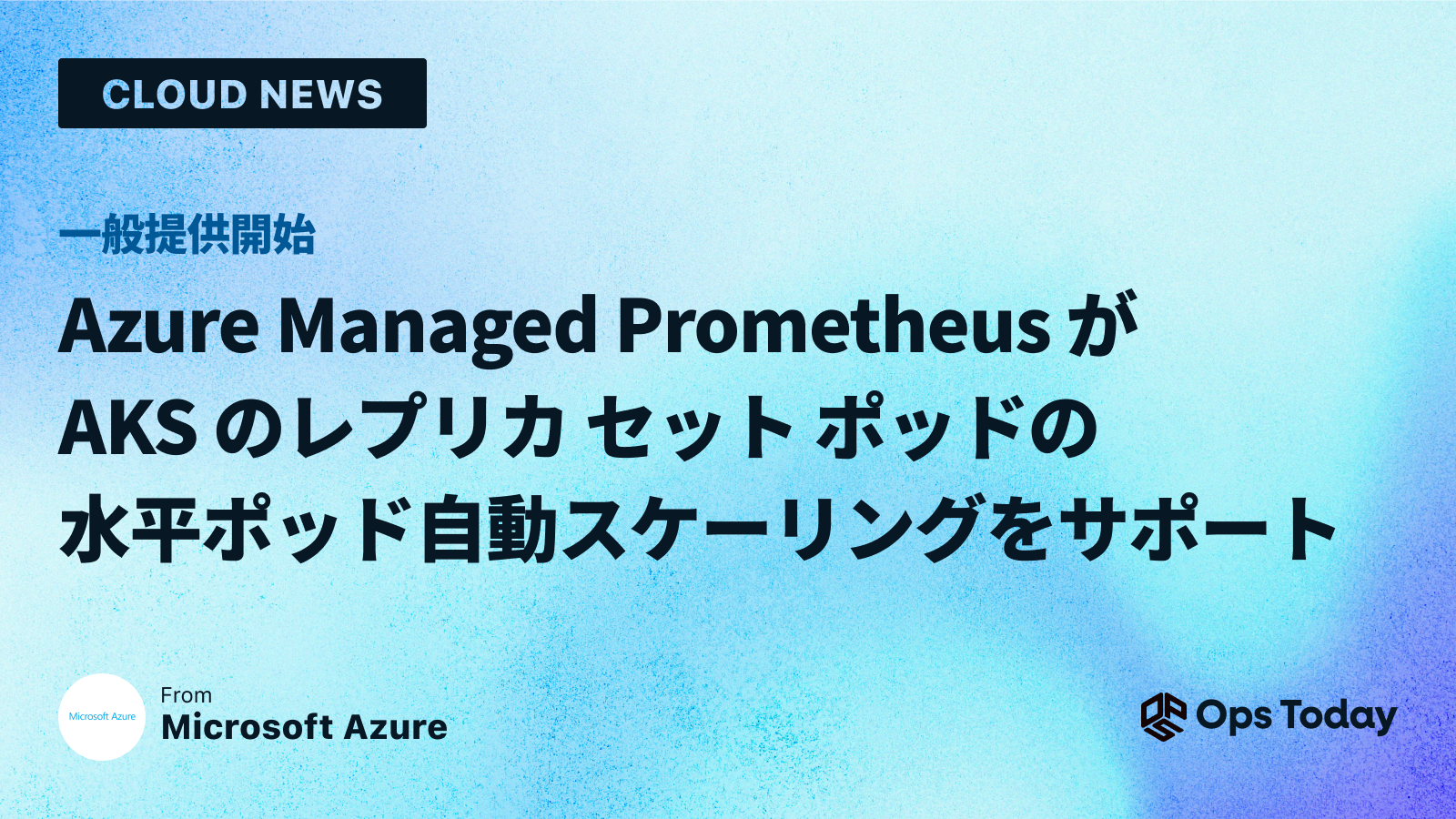 zure Managed Prometheus が AKS のレプリカ セット ポッドの水平ポッド自動スケーリングをサポート