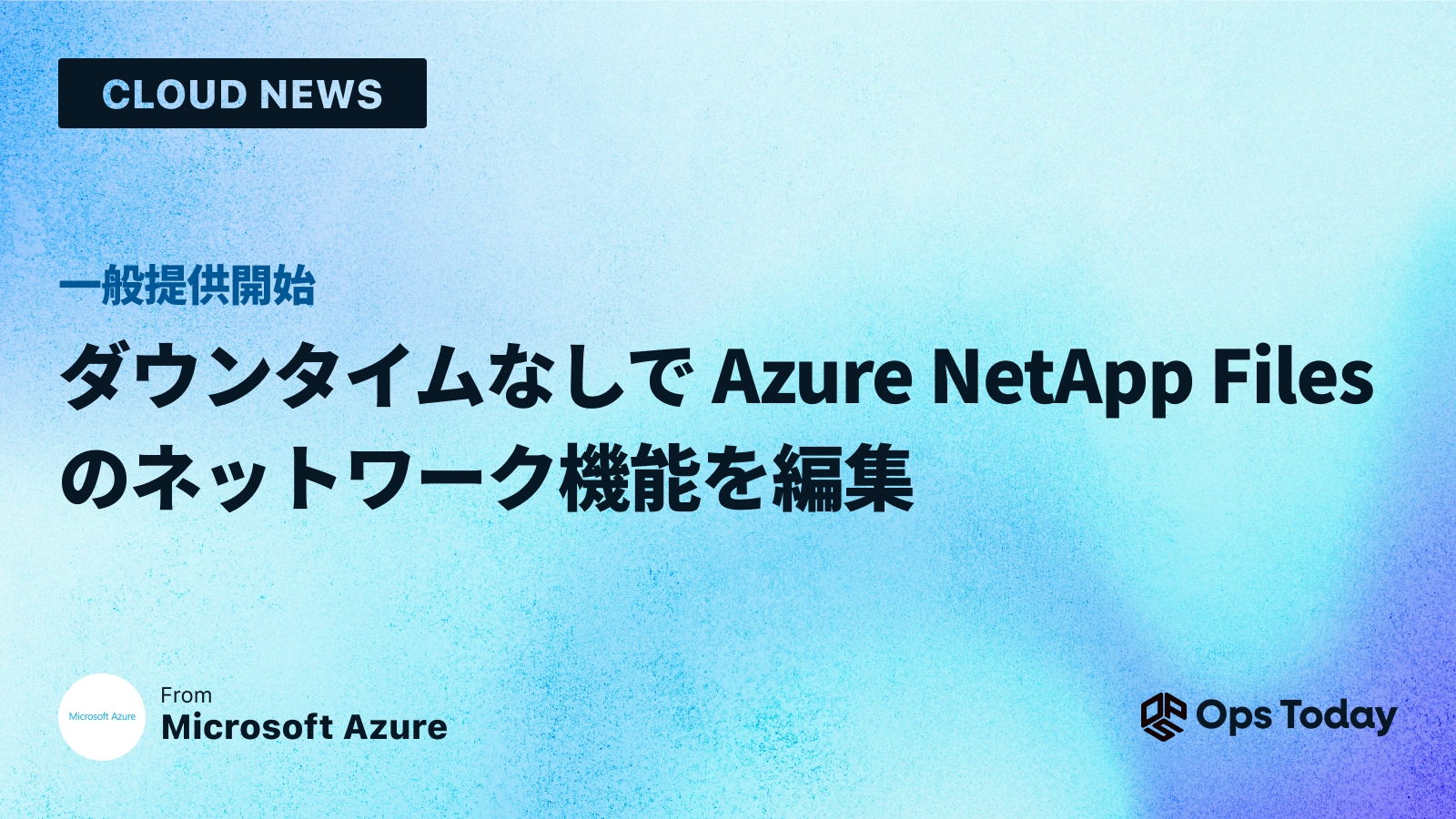 ダウンタイムなしで Azure NetApp Files のネットワーク機能を編集