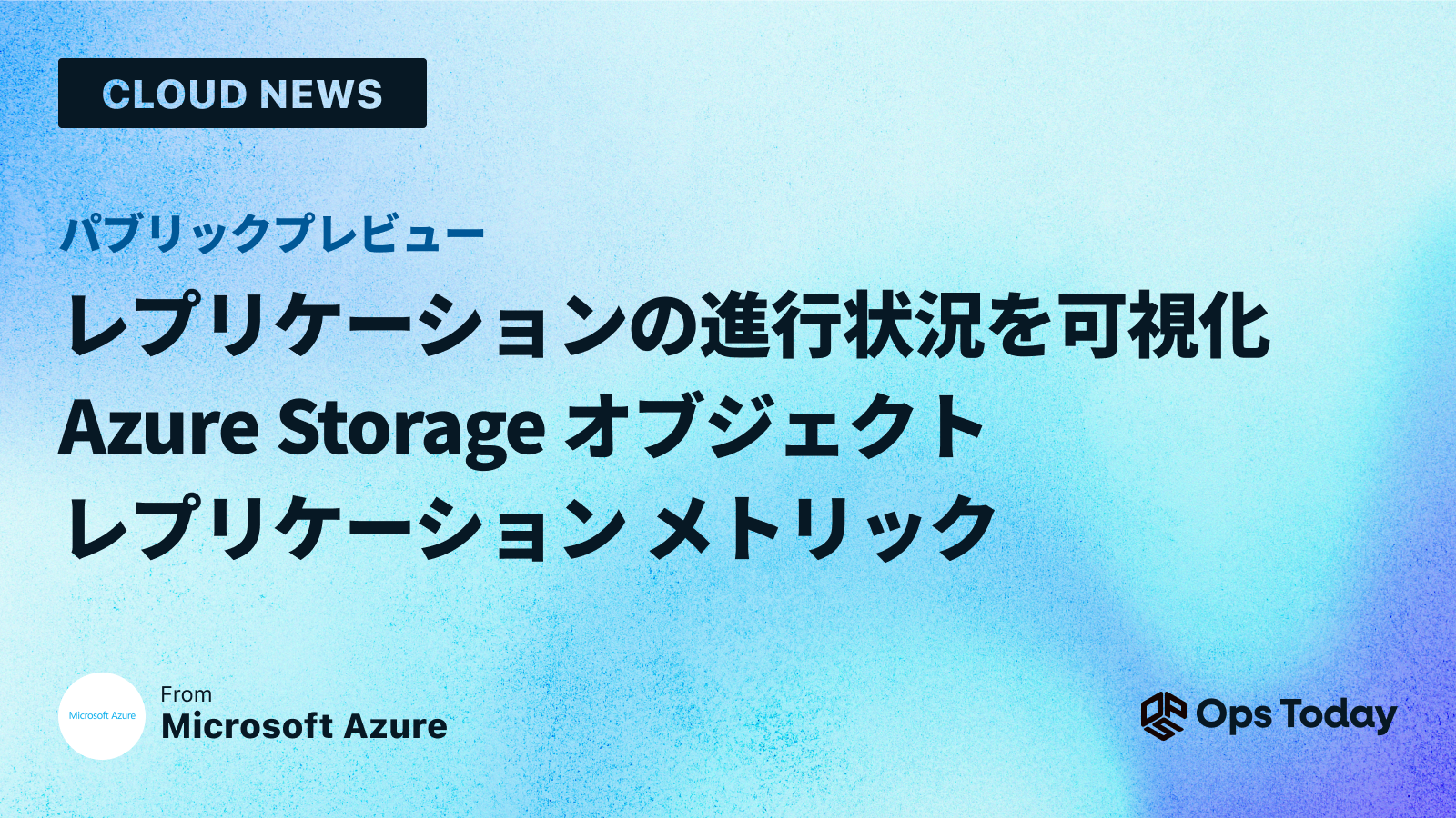 パブリック プレビュー: レプリケーションの進行状況を可視化Azure Storage オブジェクト レプリケーション メトリック