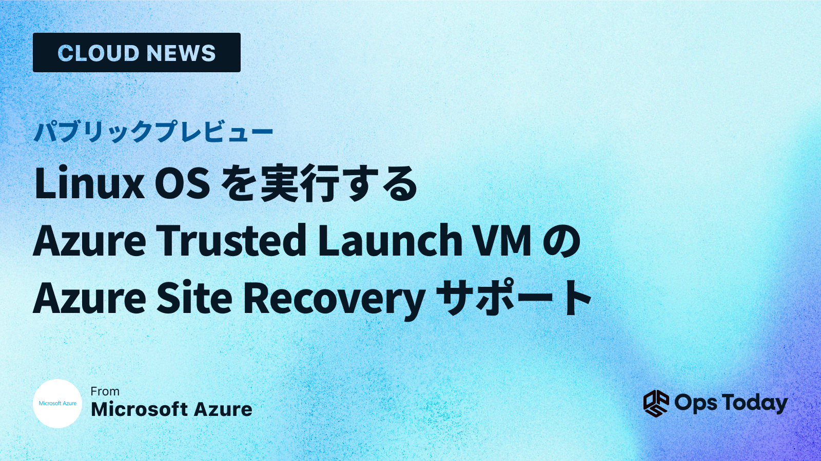 パブリック プレビュー: Linux OS を実行する Azure Trusted Launch VM の Azure Site Recovery サポート