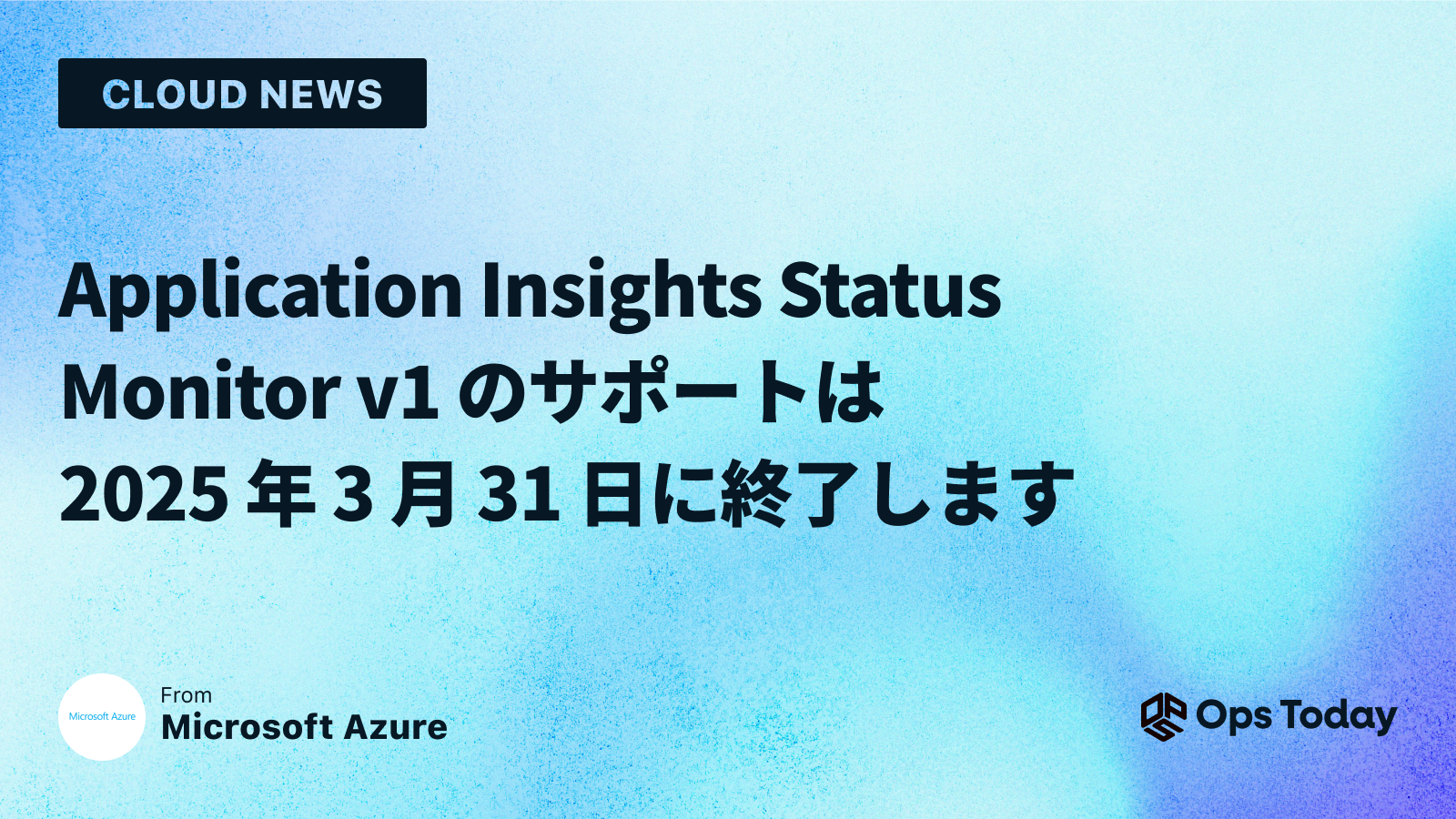 Application Insights Status Monitor v1 のサポートは 2025 年 3 月 31 日に終了します