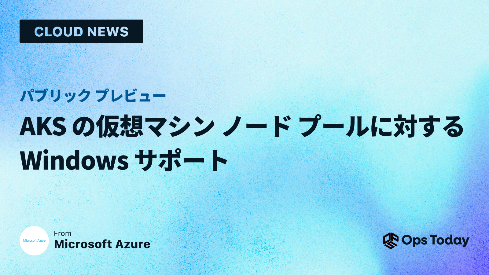 パブリック プレビュー: AKS の仮想マシン ノード プールに対する Windows サポート