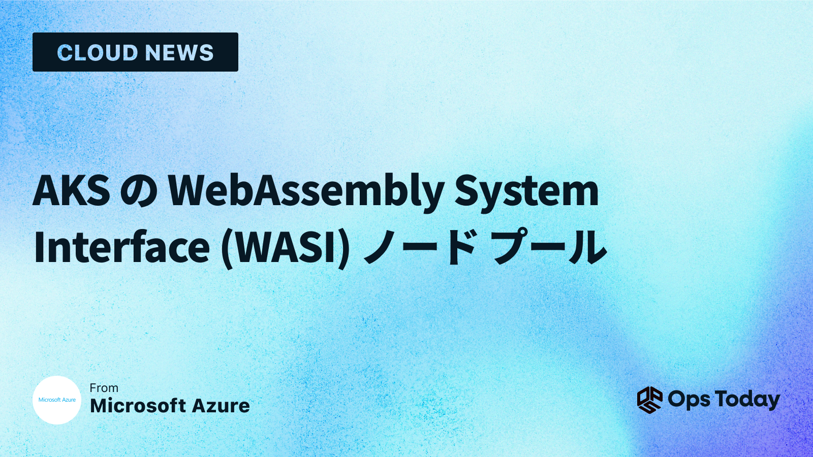 AKS の WebAssembly System Interface (WASI) ノード プール