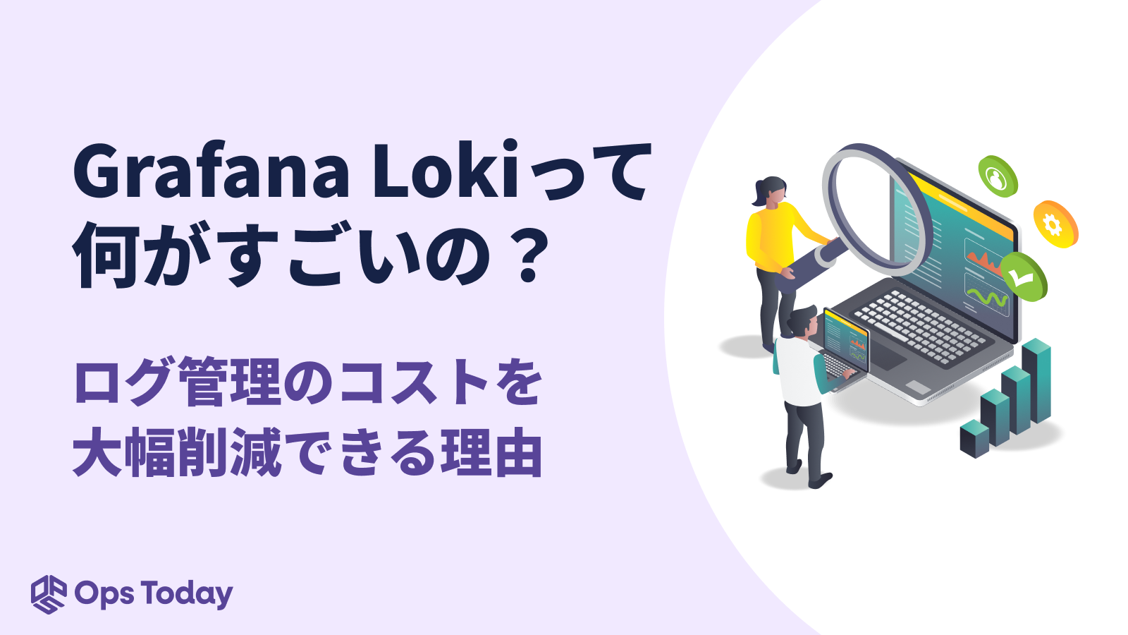 「Grafana Lokiって何がすごいの？」ログ管理のコストを大幅削減できる理由
