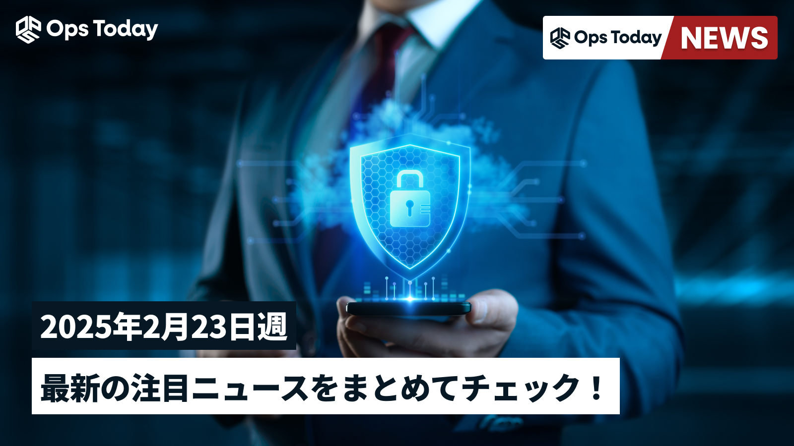 最新の注目ニュースをまとめてチェック！【2025年2月23日週】