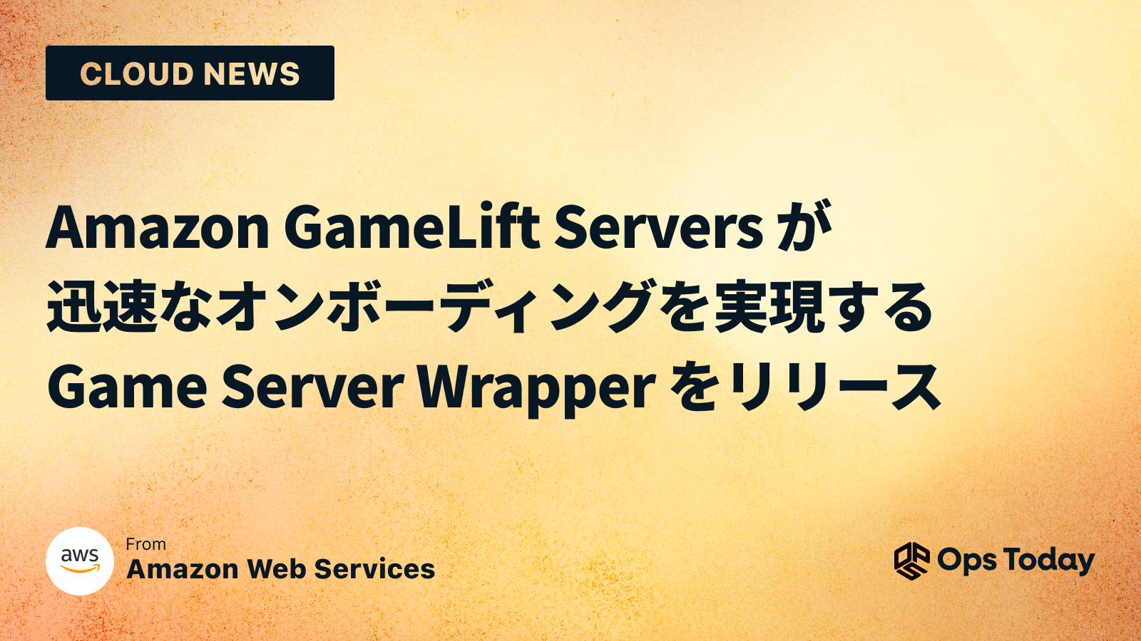 Amazon GameLift Servers が迅速なオンボーディングを実現する Game Server Wrapper をリリース