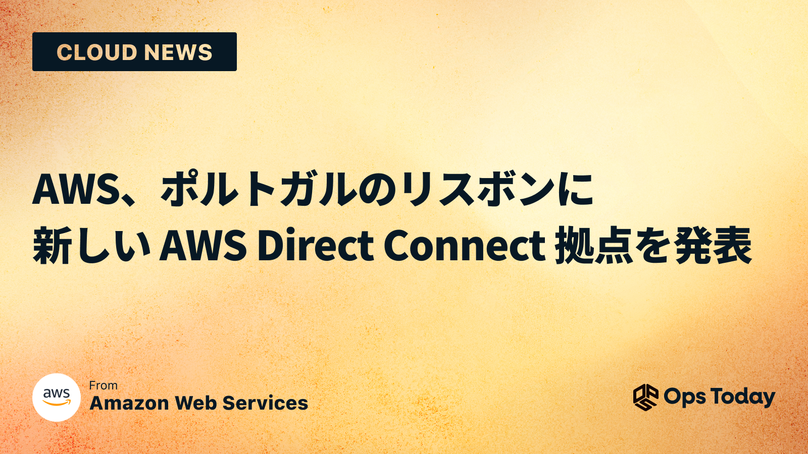 AWS、ポルトガルのリスボンに新しい AWS Direct Connect 拠点を発表