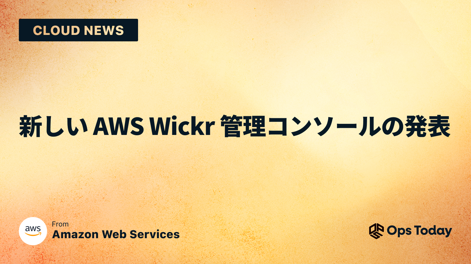 新しい AWS Wickr 管理コンソールの発表