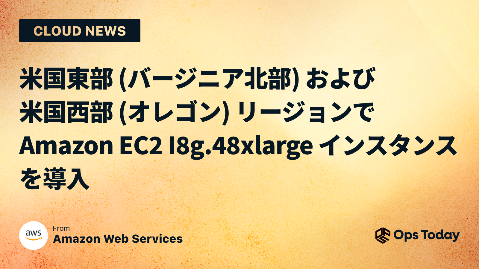 米国東部 (バージニア北部) および米国西部 (オレゴン) リージョンで Amazon EC2 I8g.48xlarge インスタンスを導入