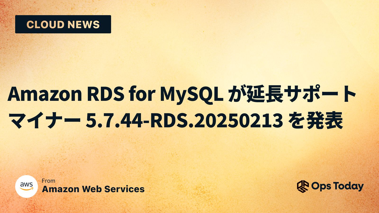 Amazon RDS for MySQL が延長サポートマイナー 5.7.44-RDS.20250213 を発表