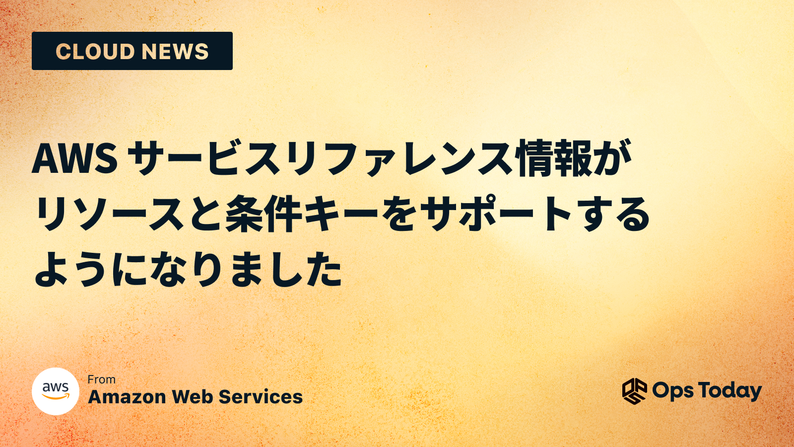 AWS サービスリファレンス情報がリソースと条件キーをサポートするようになりました