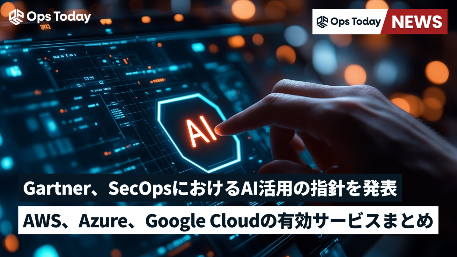 AWSセキュリティグループで安全な環境を構築！設定方法や料金も解説 Ops Today
