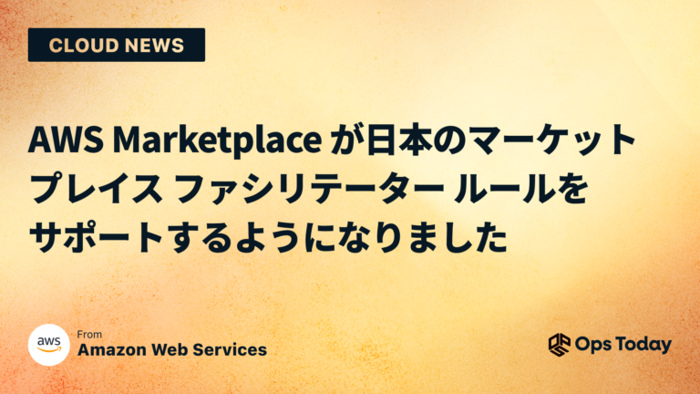 AWS Marketplace が日本のマーケットプレイス ファシリテーター ルールをサポートするようになりました | Ops Today ...