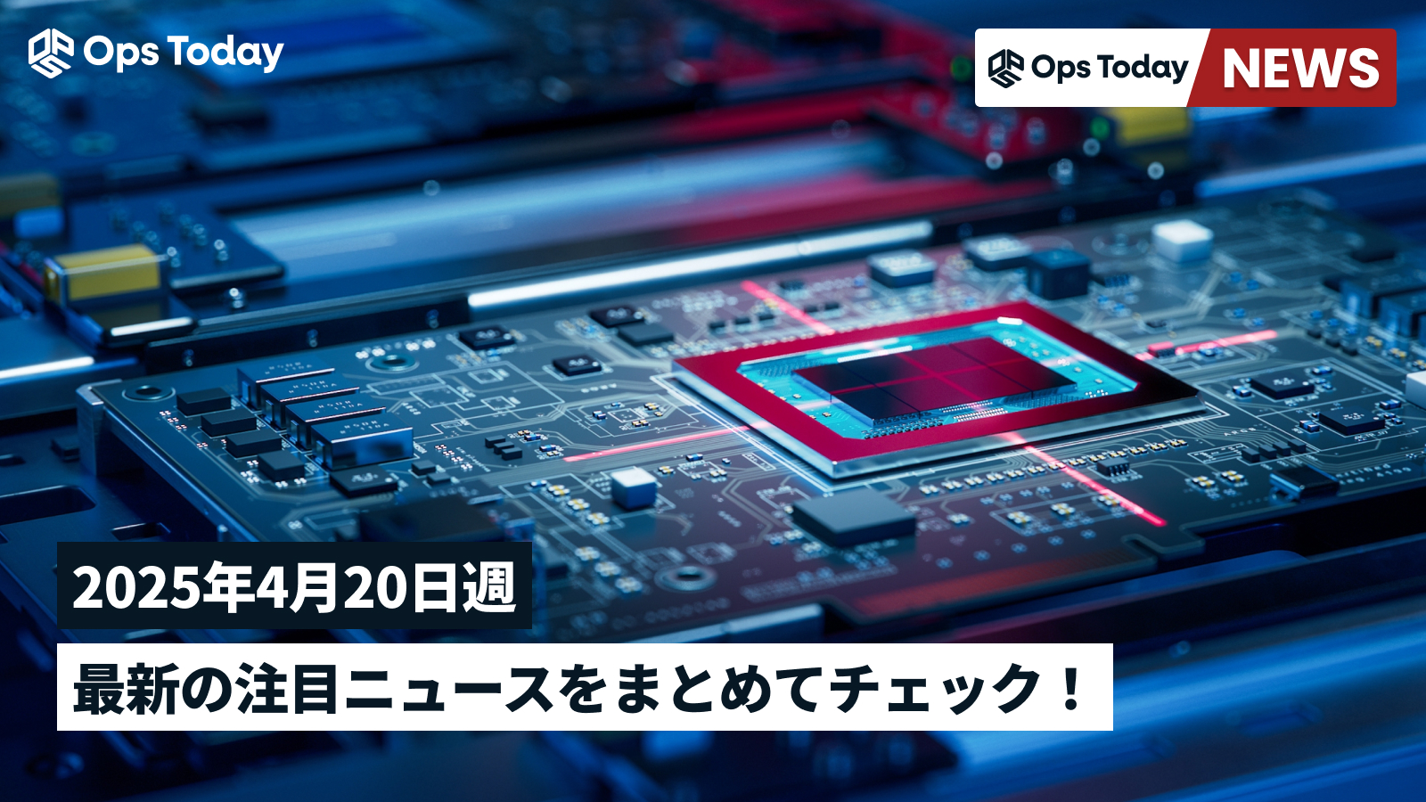 最新の注目ニュースをまとめてチェック!【2025年4月20日週】