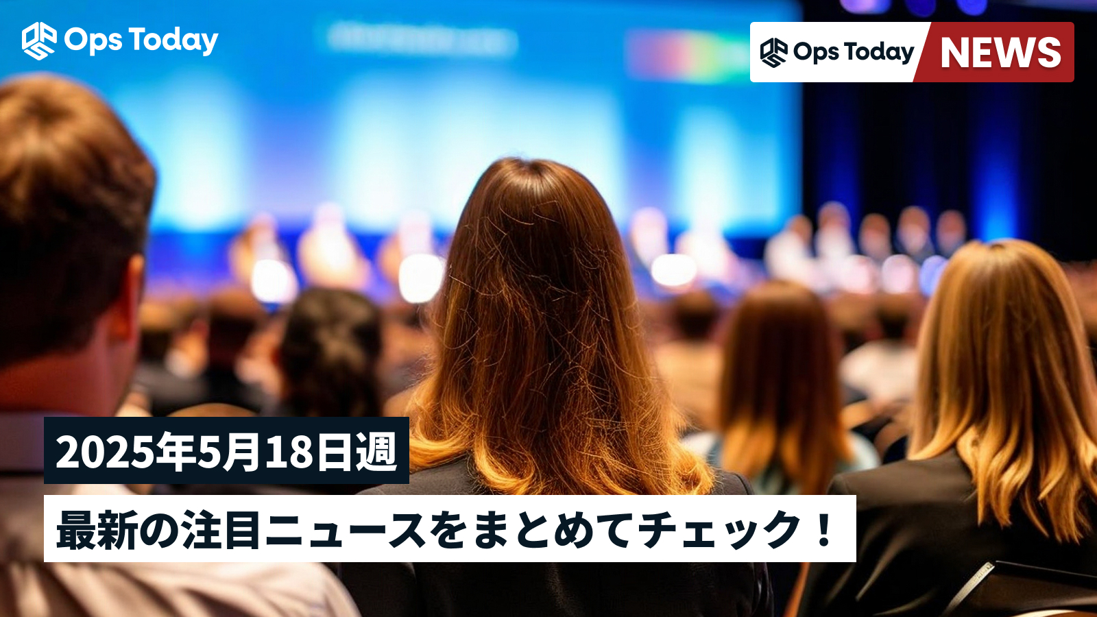 最新の注目ニュースをまとめてチェック!【2025年5月18日週】