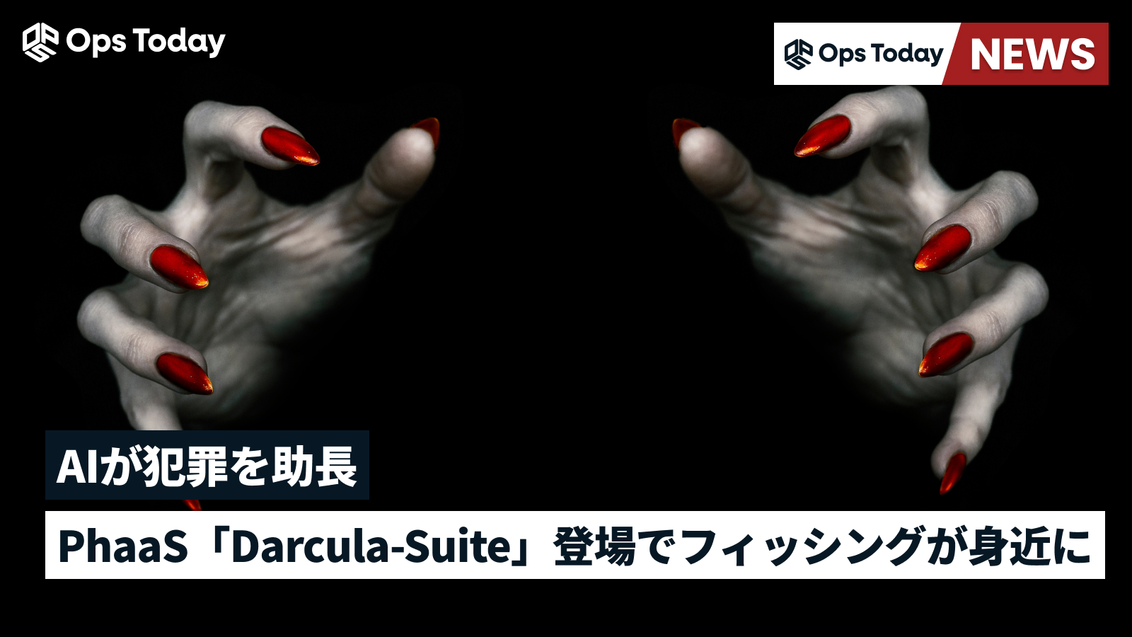 AIが犯罪を助長：PhaaS「Darcula-Suite」登場でフィッシングが身近に