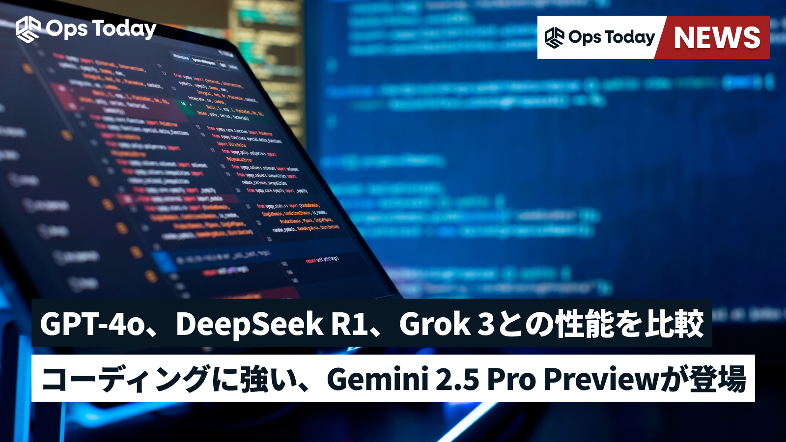 Gemini 2.5 Pro Previewが登場！Grok 3、GPT-4o、DeepSeek R1との性能を比較