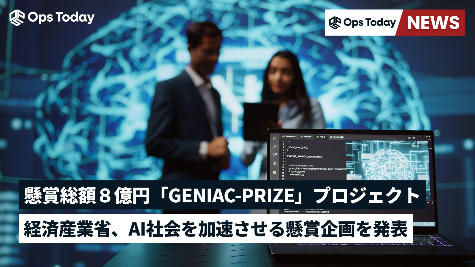 【賞金8億円】経済産業省、AIの社会実装を加速する「GENIAC-PRIZE」プロジェクトを発表