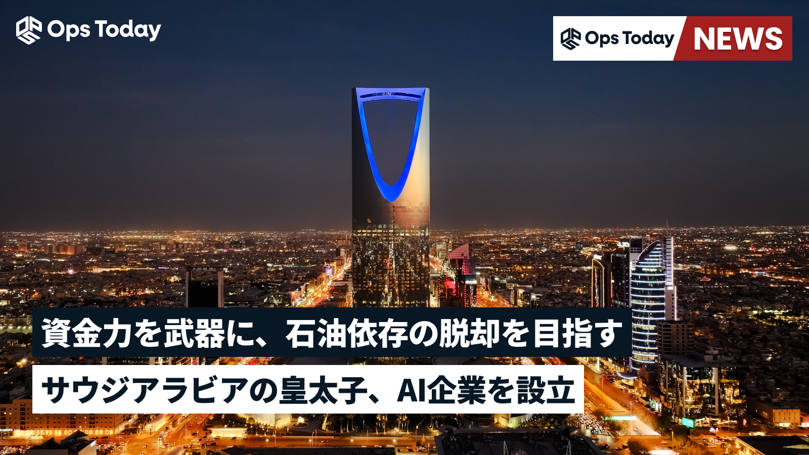サウジアラビア、AI企業「HUMAIN」設立─世界の技術競争に挑む