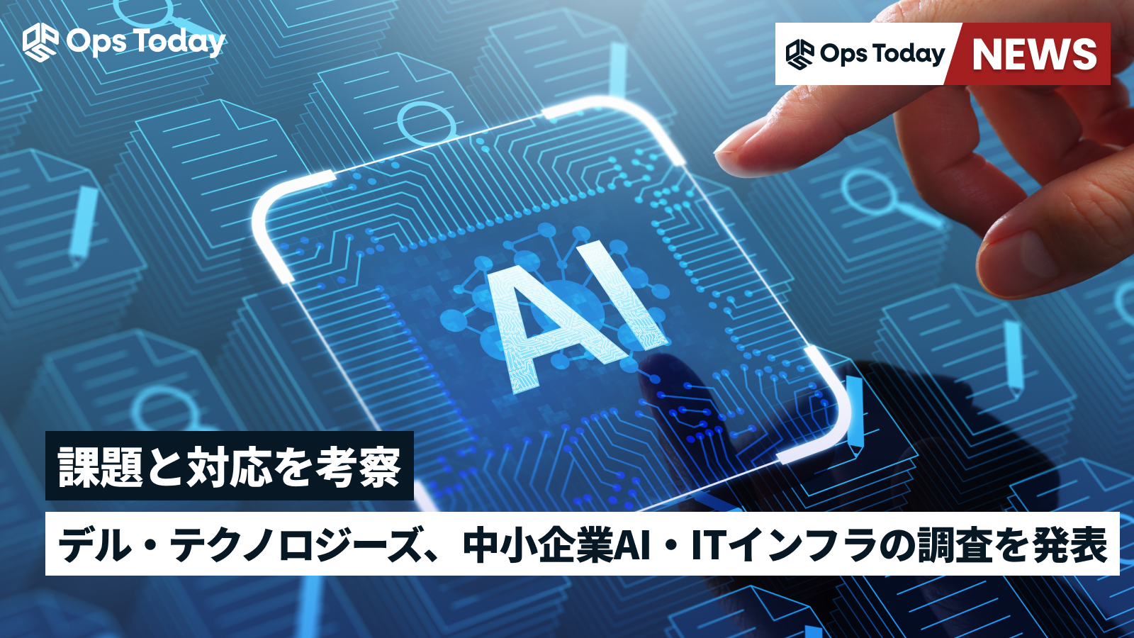 デル・テクノロジーズ「中小企業のAI革命とITインフラの未来」を発表─課題と対応を考察