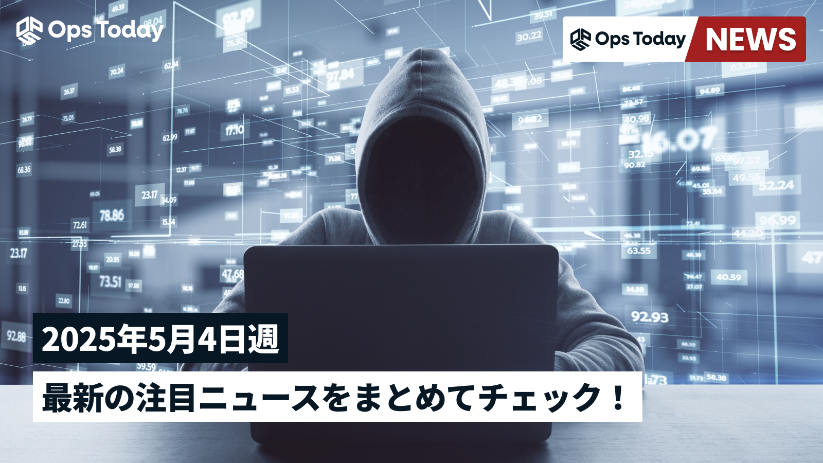 最新の注目ニュースをまとめてチェック!【2025年5月4日週】